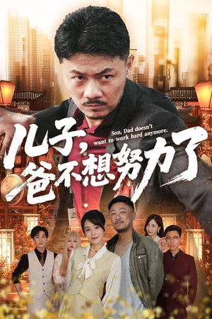 儿子爸不想努力了(60集) 儿子爸不想努力了(60集)海量短剧免费看