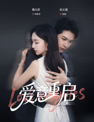 爱意重启(57集) 爱意重启(57集)精彩短剧后续