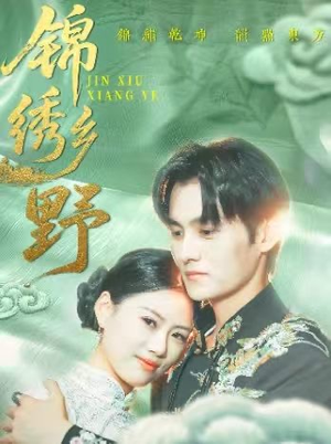 锦绣乡野(42集) 锦绣乡野(42集)免费看短剧全集