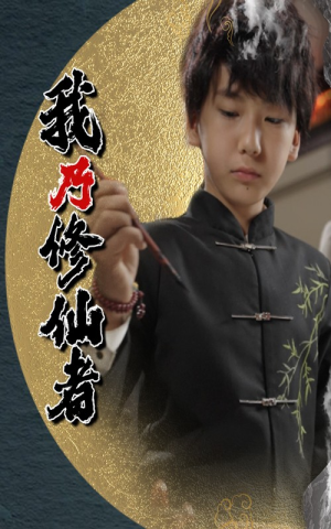 我乃修仙者(67集) 我乃修仙者(67集)好看到停不下来