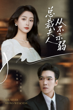 总裁夫人从不示弱(39集) 总裁夫人从不示弱(39集)短剧热门分享
