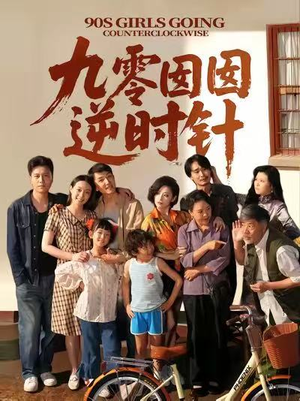 九零囡囡逆时针(61集) 九零囡囡逆时针(61集)短剧全集抢先看