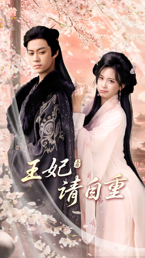 王妃请自重(88集) 王妃请自重(88集)短剧太精彩