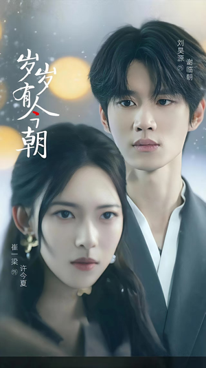 岁岁有今朝(75集) 岁岁有今朝(75集)全剧看到大结局