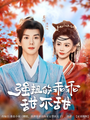 强扭的乖乖甜不甜(70集) 强扭的乖乖甜不甜(70集)网络小短剧