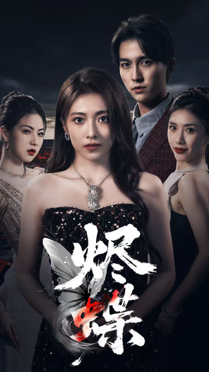 烬蝶(51集) 烬蝶(51集)一口气看完全集