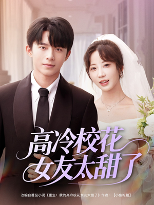 高冷校花女友太甜了(80集) 高冷校花女友太甜了(80集)最新短剧抢先看