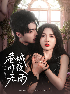 港城昨夜无雨（61集）好看的短剧分享