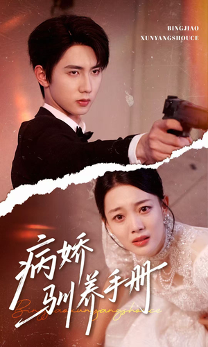 他的投喂指南（61集）红果免费看短剧