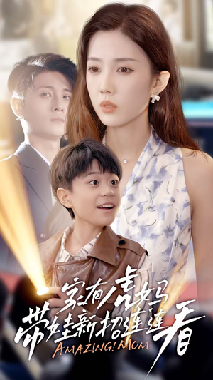 家有虎妈:带娃新招连连看(60集) 家有虎妈:带娃新招连连看(60集)口碑爆棚免费看