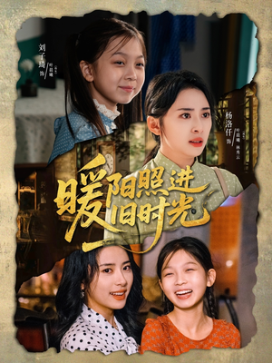 暖阳照进旧时光(64集) 暖阳照进旧时光(64集)短剧精彩不断