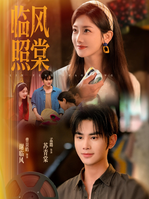 临风照棠(79集) 临风照棠(79集)好看短剧追不停