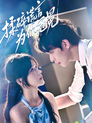 揉碎谎言为你冠冕(63集) 揉碎谎言为你冠冕(63集)甜宠短剧推荐