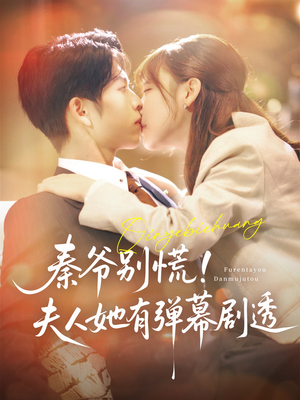 秦爷别慌夫人她有弹幕剧透(72集) 秦爷别慌夫人她有弹幕剧透(72集)原创精彩短剧