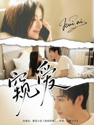 窥爱(96集) 窥爱(96集)好看的短剧分享