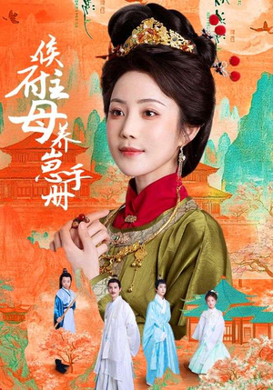 侯府主母养崽手册(83集) 侯府主母养崽手册(83集)最新上映的短剧