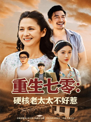 重生七零硬核老太太不好惹(85集) 重生七零硬核老太太不好惹(85集)追短剧太上头了