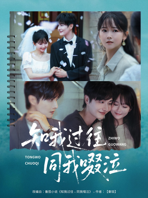 知我过往同我啜泣(60集) 知我过往同我啜泣(60集)短剧视频分享