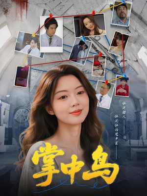 掌中鸟(42集) 掌中鸟(42集)古代短剧推荐