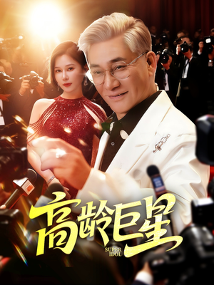 高龄巨星(79集) 高龄巨星(79集)精彩短剧合集