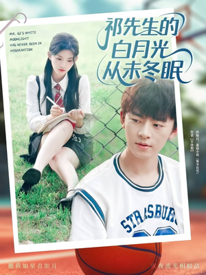 祁先生的白月光从未冬眠(80集) 祁先生的白月光从未冬眠(80集)短剧精彩推荐