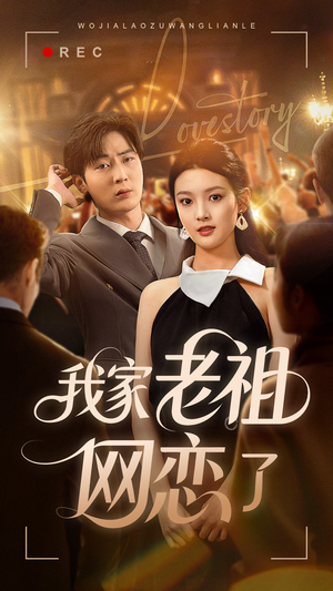我家老祖网恋了(72集) 我家老祖网恋了(72集)女频短剧推荐