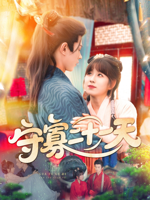 守寡二十一天(82集) 守寡二十一天(82集)火爆短剧热播中