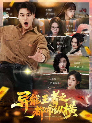 异能王者之都市纵横(63集) 异能王者之都市纵横(63集)短剧视频分享