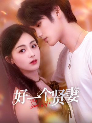 好一个贤妻(55集) 好一个贤妻(55集)短剧片段推荐