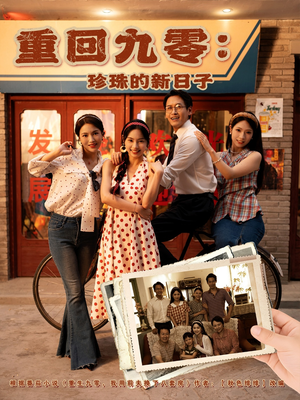 重回九零珍珠的新日子(80集) 重回九零珍珠的新日子(80集)全季一次看完