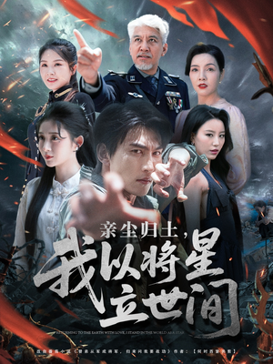 亲尘归土,我以将星立世间(72集) 亲尘归土,我以将星立世间(72集)短剧