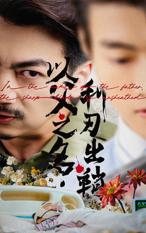 以父之名利刃出鞘(61集) 以父之名利刃出鞘(61集)百万短剧抢先看