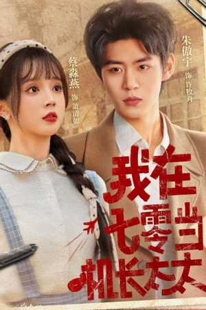 我在七零当机长太太（80集）夸克网盘在线看