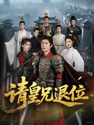 请皇兄退位(81集) 请皇兄退位(81集)热门短剧排行榜
