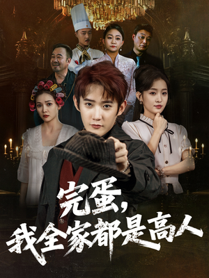 完蛋,我全家都是高人(81集) 完蛋,我全家都是高人(81集)短剧在哪个平台
