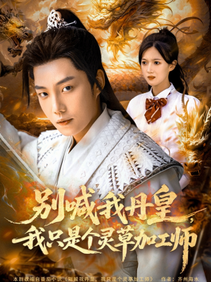 别喊我丹皇,我只是个灵草加工师(80集) 别喊我丹皇,我只是个灵草加工师(80集)精彩短剧免费看