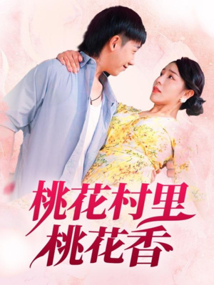 桃花村里桃花香(78集) 桃花村里桃花香(78集)真的太好看了