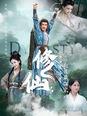 修仙:重生异界打造最强宗门(78集) 修仙:重生异界打造最强宗门(78集)完整版免费观看