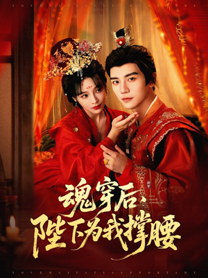 魂穿后陛下为我撑腰(82集) 魂穿后陛下为我撑腰(82集)看到大结局