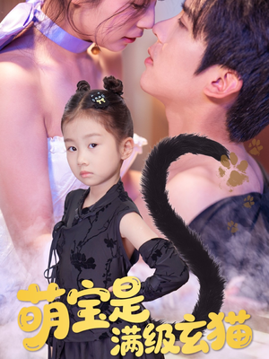 萌宝是满级玄猫(60集) 萌宝是满级玄猫(60集)热播短剧重燃