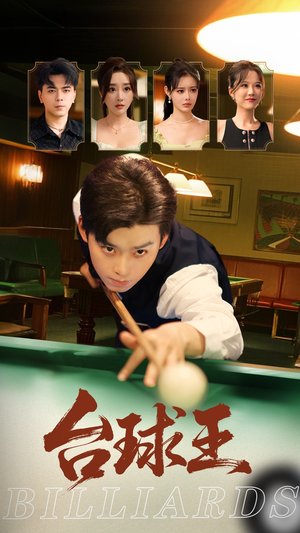 台球王(70集) 台球王(70集)热播短剧抢先看