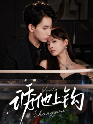 诱他上钩(59集) 诱他上钩(59集)解说文案