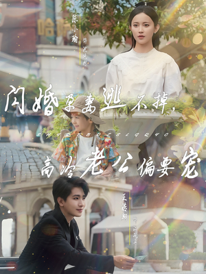 闪婚孕妻逃不掉,高冷老公偏要宠(78集) 闪婚孕妻逃不掉,高冷老公偏要宠(78集)火爆短剧抢先看