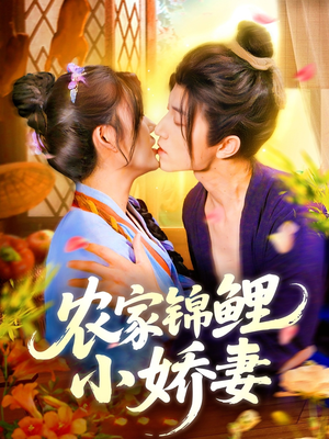 农家锦鲤小娇妻(141集) 农家锦鲤小娇妻(141集)全集免费看短剧