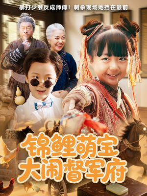 锦鲤萌宝大闹督军府(80集) 锦鲤萌宝大闹督军府(80集)热门短剧榜单