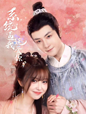 系统逼我说爱你(80集) 系统逼我说爱你(80集)女主谁演的