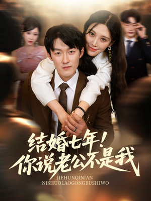 结婚七年!你说老公不是我(62集) 结婚七年!你说老公不是我(62集)好看到停不下来