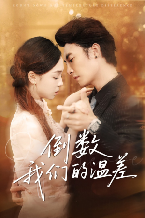 倒数我们的温差(61集) 倒数我们的温差(61集)免费看