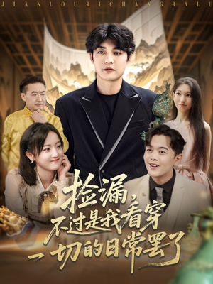 捡漏不过是我看穿一切的日常罢了(86集) 捡漏不过是我看穿一切的日常罢了(86集)分享热门短剧