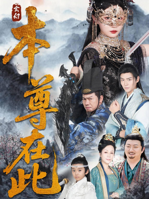 本尊在此(55集) 本尊在此(55集)解说文案